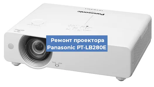 Ремонт проектора Panasonic PT-LB280E в Ростове-на-Дону